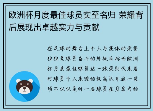 欧洲杯月度最佳球员实至名归 荣耀背后展现出卓越实力与贡献