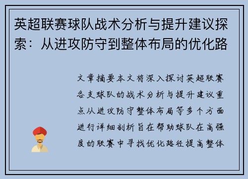 英超联赛球队战术分析与提升建议探索:从进攻防守到整体布局的优化路径