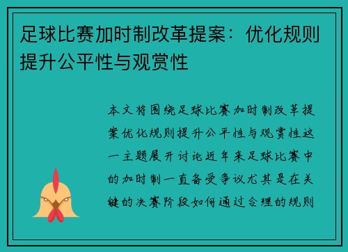 足球比赛加时制改革提案:优化规则提升公平性与观赏性 足球比赛加时制改革提案:优化规则提升公平性与观赏性