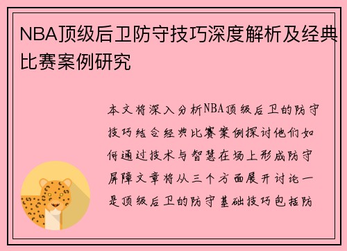 NBA顶级后卫防守技巧深度解析及经典比赛案例研究