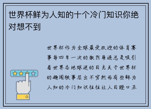 世界杯鲜为人知的十个冷门知识你绝对想不到 世界杯鲜为人知的十个冷门知识你绝对想不到