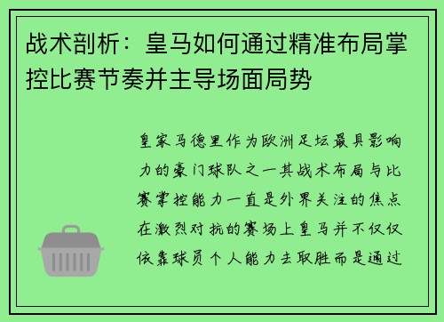 战术剖析:皇马如何通过精准布局掌控比赛节奏并主导场面局势