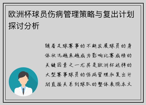 欧洲杯球员伤病管理策略与复出计划探讨分析 欧洲杯球员伤病管理策略与复出计划探讨分析