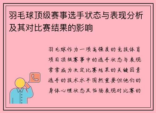 羽毛球顶级赛事选手状态与表现分析及其对比赛结果的影响 羽毛球顶级赛事选手状态与表现分析及其对比赛结果的影响
