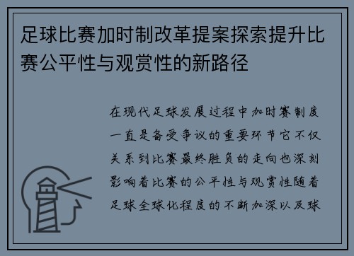足球比赛加时制改革提案探索提升比赛公平性与观赏性的新路径 足球比赛加时制改革提案探索提升比赛公平性与观赏性的新路径