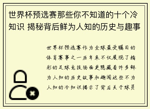 世界杯预选赛那些你不知道的十个冷知识 揭秘背后鲜为人知的历史与趣事 世界杯预选赛那些你不知道的十个冷知识 揭秘背后鲜为人知的历史与趣事
