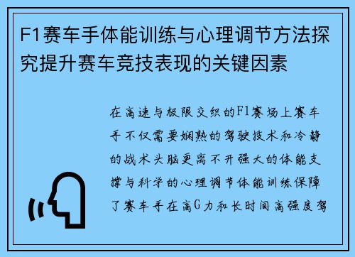 F1赛车手体能训练与心理调节方法探究提升赛车竞技表现的关键因素