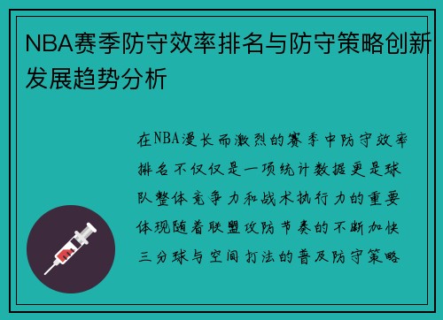 NBA赛季防守效率排名与防守策略创新发展趋势分析