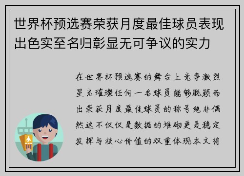 世界杯预选赛荣获月度最佳球员表现出色实至名归彰显无可争议的实力