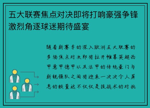 五大联赛焦点对决即将打响豪强争锋激烈角逐球迷期待盛宴 五大联赛焦点对决即将打响豪强争锋激烈角逐球迷期待盛宴