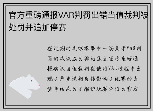 官方重磅通报VAR判罚出错当值裁判被处罚并追加停赛