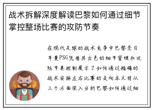 战术拆解深度解读巴黎如何通过细节掌控整场比赛的攻防节奏