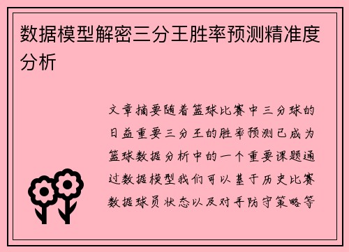 数据模型解密三分王胜率预测精准度分析