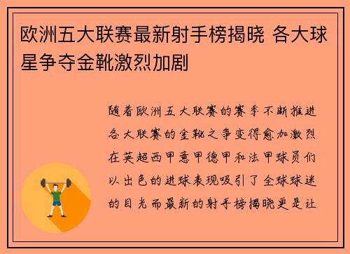 欧洲五大联赛最新射手榜揭晓 各大球星争夺金靴激烈加剧 欧洲五大联赛最新射手榜揭晓 各大球星争夺金靴激烈加剧