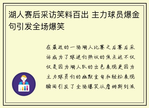 湖人赛后采访笑料百出 主力球员爆金句引发全场爆笑 湖人赛后采访笑料百出 主力球员爆金句引发全场爆笑