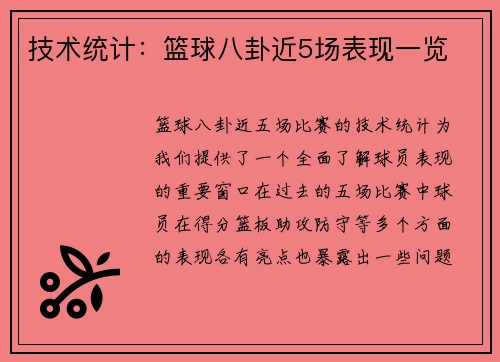 技术统计：篮球八卦近5场表现一览