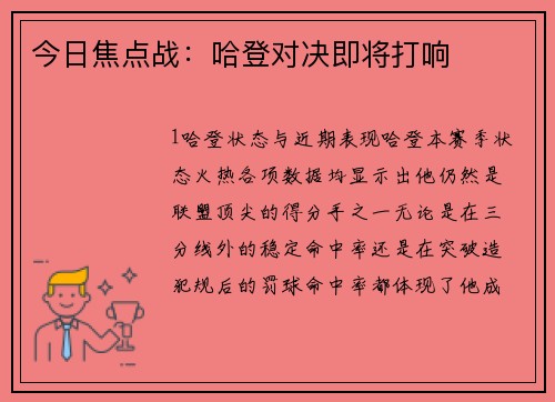 今日焦点战：哈登对决即将打响