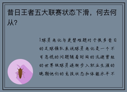 昔日王者五大联赛状态下滑，何去何从？