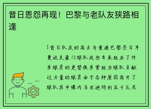 昔日恩怨再现！巴黎与老队友狭路相逢