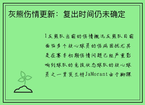 灰熊伤情更新：复出时间仍未确定