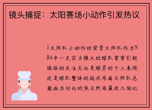 镜头捕捉：太阳赛场小动作引发热议