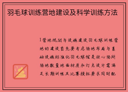 羽毛球训练营地建设及科学训练方法