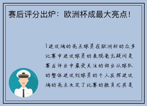 赛后评分出炉：欧洲杯成最大亮点！