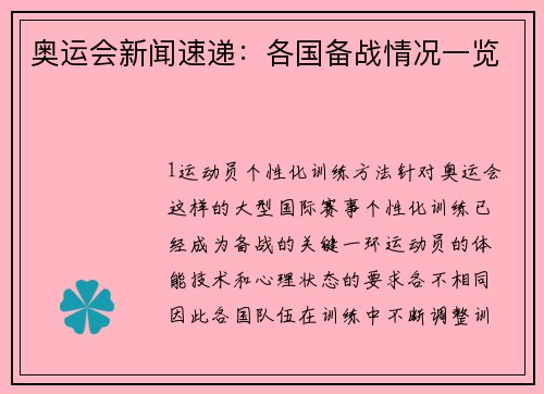 奥运会新闻速递：各国备战情况一览
