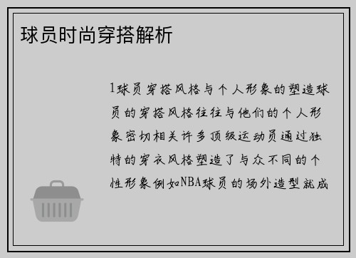 球员时尚穿搭解析