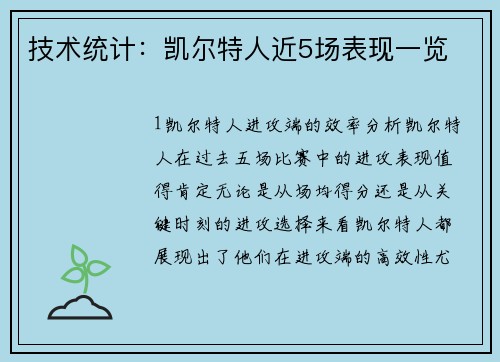 技术统计：凯尔特人近5场表现一览