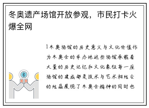 冬奥遗产场馆开放参观，市民打卡火爆全网
