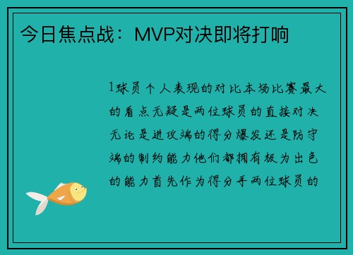 今日焦点战：MVP对决即将打响