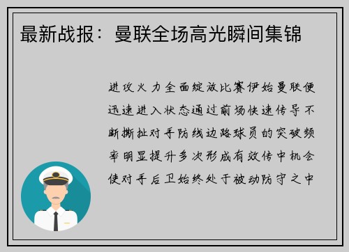 最新战报：曼联全场高光瞬间集锦