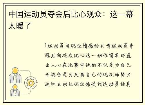 中国运动员夺金后比心观众：这一幕太暖了