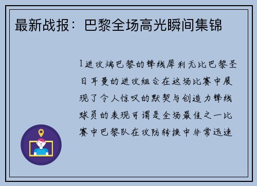 最新战报：巴黎全场高光瞬间集锦