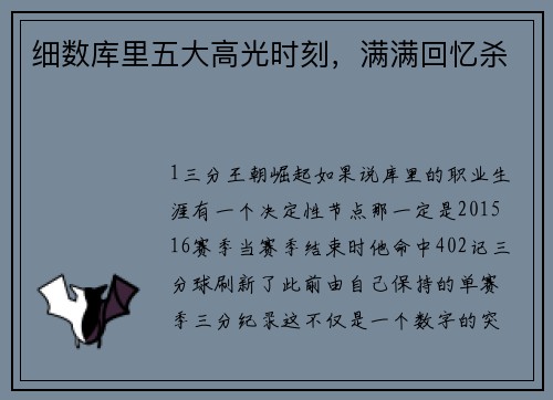 细数库里五大高光时刻，满满回忆杀