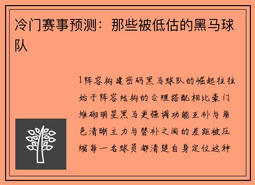 冷门赛事预测：那些被低估的黑马球队