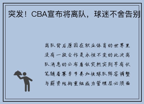 突发！CBA宣布将离队，球迷不舍告别