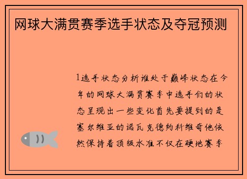 网球大满贯赛季选手状态及夺冠预测