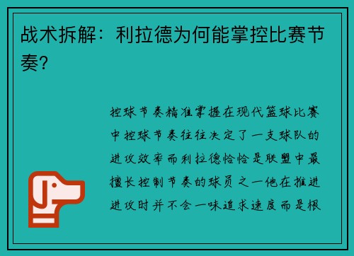 战术拆解：利拉德为何能掌控比赛节奏？