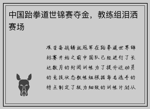 中国跆拳道世锦赛夺金，教练组泪洒赛场