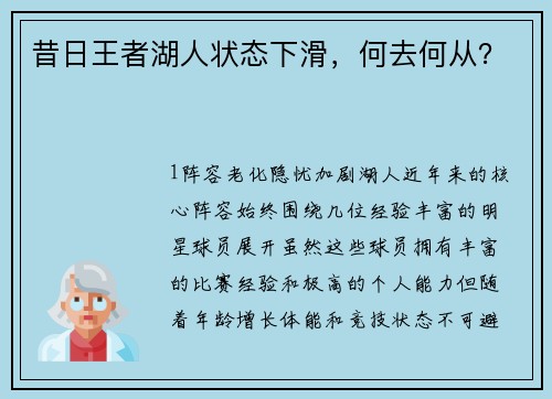 昔日王者湖人状态下滑，何去何从？