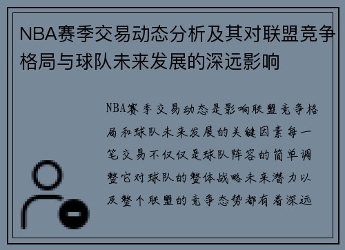 NBA赛季交易动态分析及其对联盟竞争格局与球队未来发展的深远影响
