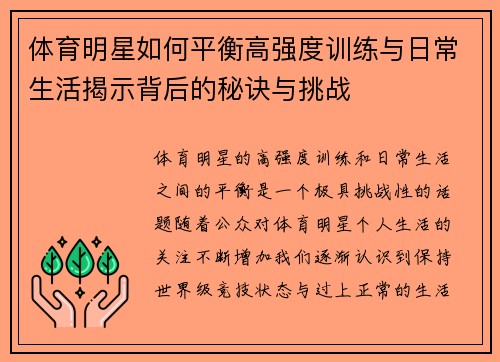 体育明星如何平衡高强度训练与日常生活揭示背后的秘诀与挑战