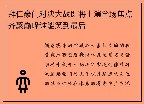 拜仁豪门对决大战即将上演全场焦点齐聚巅峰谁能笑到最后