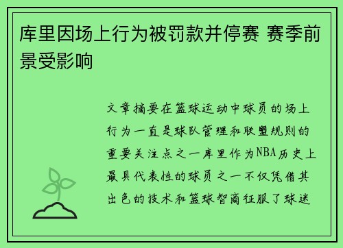 库里因场上行为被罚款并停赛 赛季前景受影响