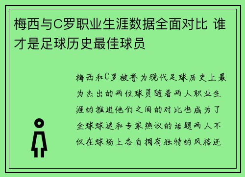 梅西与C罗职业生涯数据全面对比 谁才是足球历史最佳球员