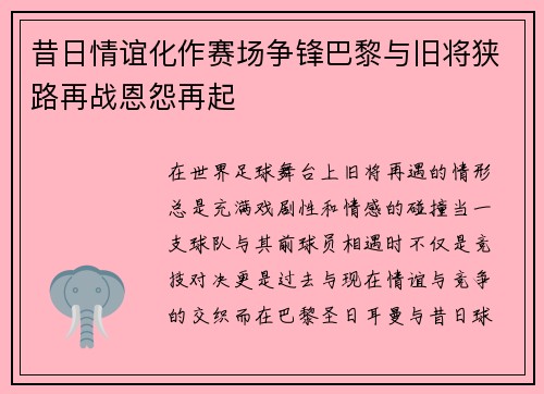 昔日情谊化作赛场争锋巴黎与旧将狭路再战恩怨再起