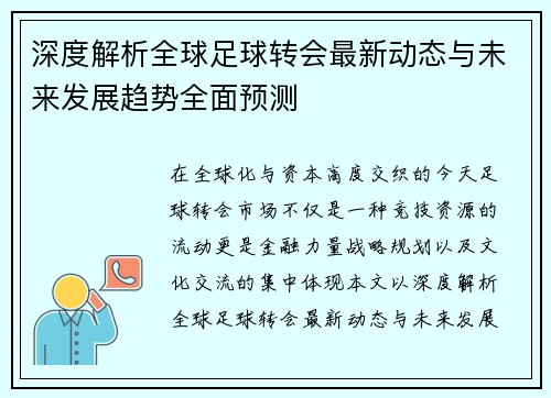 深度解析全球足球转会最新动态与未来发展趋势全面预测