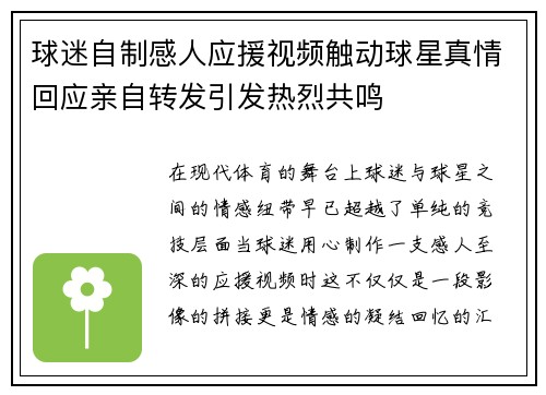 球迷自制感人应援视频触动球星真情回应亲自转发引发热烈共鸣